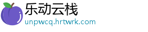 乐动云栈